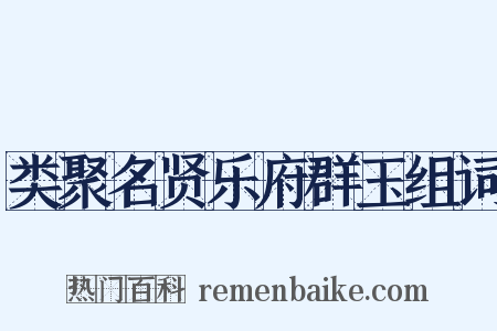 类聚名贤乐府群玉组词是什么意思的图片